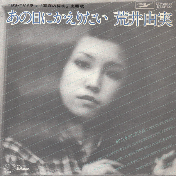 Release: あの日にかえりたい-Vinyl-Japan-1975-ETP-20174-3527057