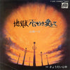 Hako Yamasaki - 地獄「心だけ愛して」 (Vinyl, 7