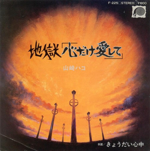 Release: 地獄「心だけ愛して」-Vinyl-Japan-1979-F-225-5973507