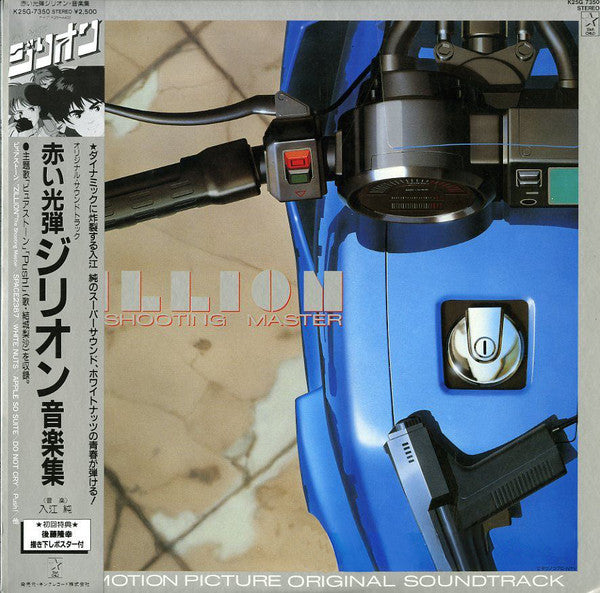 Zillion The Shooting Master Original Soundtrack = オリジナル・サウンドトラック 赤い光弾ジリオン 音楽集