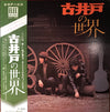 古井戸 - 古井戸の世界 (LP, Album) - Very Good (VG) / Good Plus (G+)