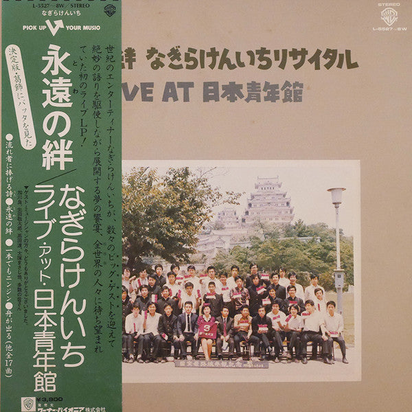 永遠の絆 なぎらけんいちリサイタル／Live at 日本青年館