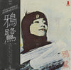鴉鷺 - 鴉鷺 (Vinyl, LP, Album, Stereo) Good Plus (G+) / Very Good Plus (VG+)