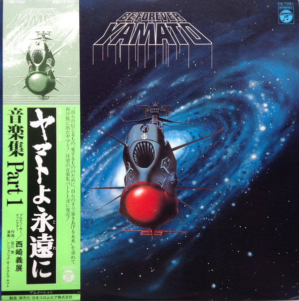 Be Forever Yamato = ヤマトよ永遠に 音楽集 Part 1