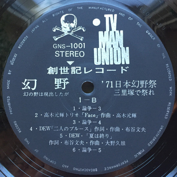 幻野　幻の野は現出したか '71日本幻野祭 三里塚で祭れ