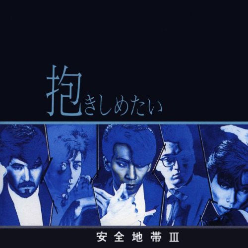 抱きしめたい / 安全地帯 III