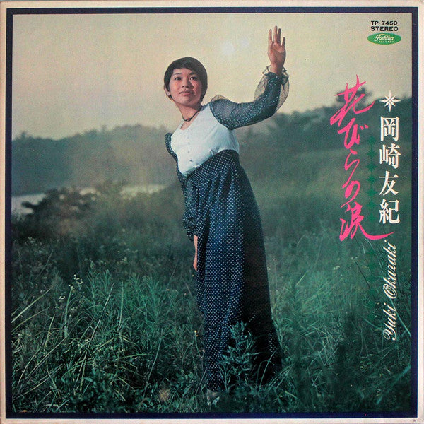 Master Release: 花びらの涙 by Yuki Okazaki