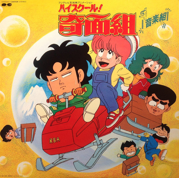 Master Release: ハイスクール!奇面組 音楽組 by Shunsuke Kikuchi