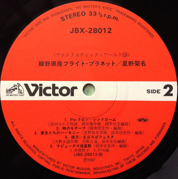 緑野原座フライト・プラネット = Flight Planet