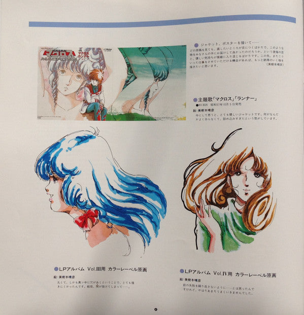 超時空要塞マクロス Macross Vol.V Rhapsody In Love ~マクロスの愛~