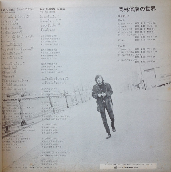 岡林信康の世界 《第1集》 = The World Of Nobuyasu Okabayashi