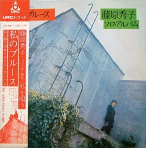 私のブルース