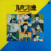 Takeo Yamashita - ルパン三世 (オリジナル・サウンド・トラック) (LP) - Very Good Plus (VG+) / Very Good Plus (VG+)
