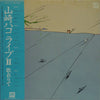 Hako Yamasaki - ライブII 歌在りて (2xVinyl, LP, Album) Very Good Plus (VG+) / Very Good Plus (VG+)