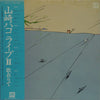 Hako Yamasaki - ライブII 歌在りて (2xLP, Album) - Very Good Plus (VG+) / Very Good Plus (VG+)