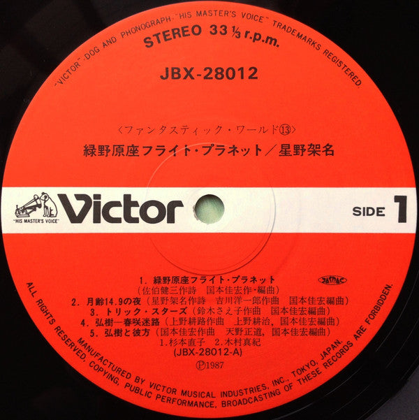 緑野原座フライト・プラネット = Flight Planet