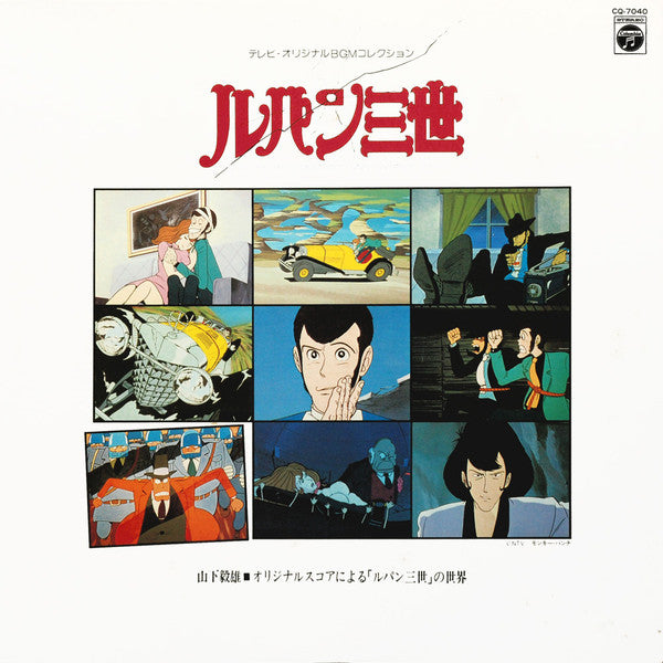 Release: ルパン三世  Music From The Original Motion Picture Soundtrack Score =  ルパン三世 ～オリジナルスコアによる「ルパン三世」の世界～-Vinyl-Japan-1980-CQ-7040-1597253