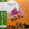 Masato Tomobe - 大阪へやって来た (Vinyl, LP, Album) Very Good Plus (VG+) / Very Good (VG)