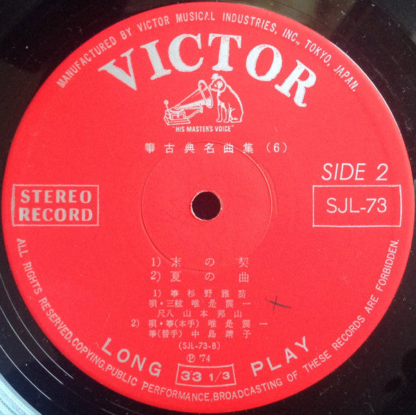 生田流箏曲 箏 / 古典名曲集⑥