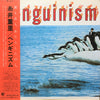Shigesato Itoi - Penguinism (Vinyl, LP, Album) Near Mint (NM or M-) / Good Plus (G+)