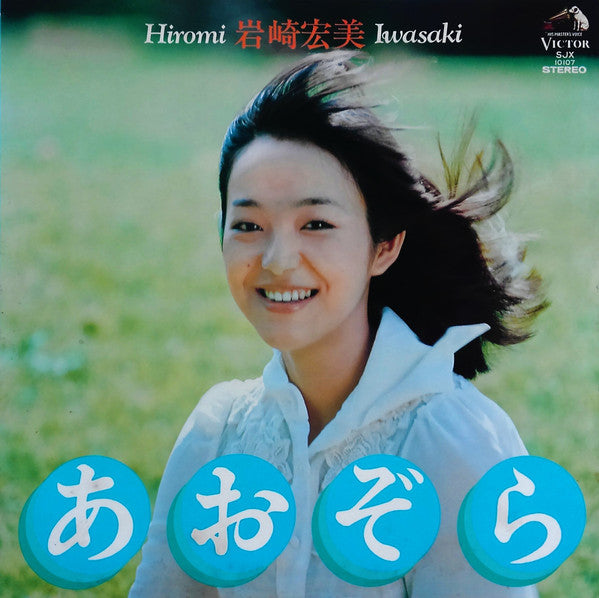 Release: あおぞら-Vinyl-Japan-1975-SJX-10107-6544401