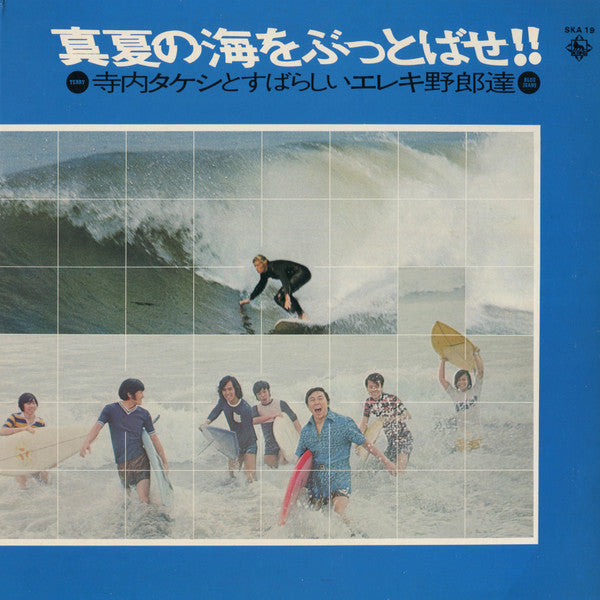 真夏の海をぶっとばせ!! 寺内タケシとすばらしいエレキ野郎