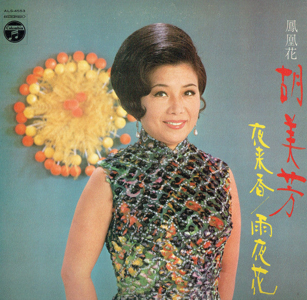 Master Release: 鳳凰花 ～夜来香 / 雨夜花～ = Fuon Fowan Fowa by 胡美芳