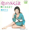 Chiyo Okumura - 恋の奴隷 / 眠くなるまで (7