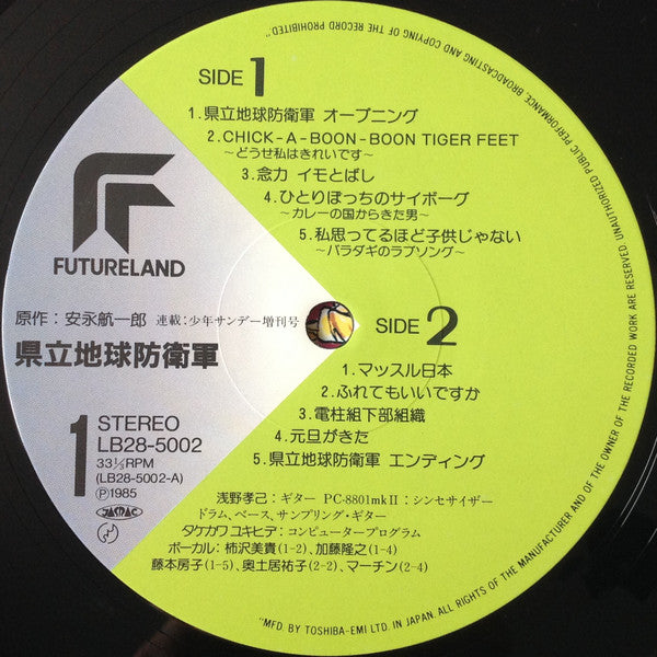 県立地球防衛軍 オリジナル・アルバム