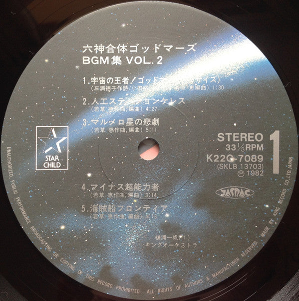 六神合体ゴッドマーズ BMG集 Vol.2