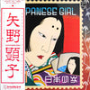 Akiko Yano - Japanese Girl = 日本少女 (LP, Album, Stereo) - Very Good Plus (VG+) / Very Good Plus (VG+)