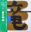 Osamu Kitajima - Dragon King (Vinyl, LP, Album) Near Mint (NM or M-) / Very Good Plus (VG+)