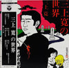 Mikami Kan - 三上寛の世界 (LP, Album) - Very Good (VG) / Very Good (VG)