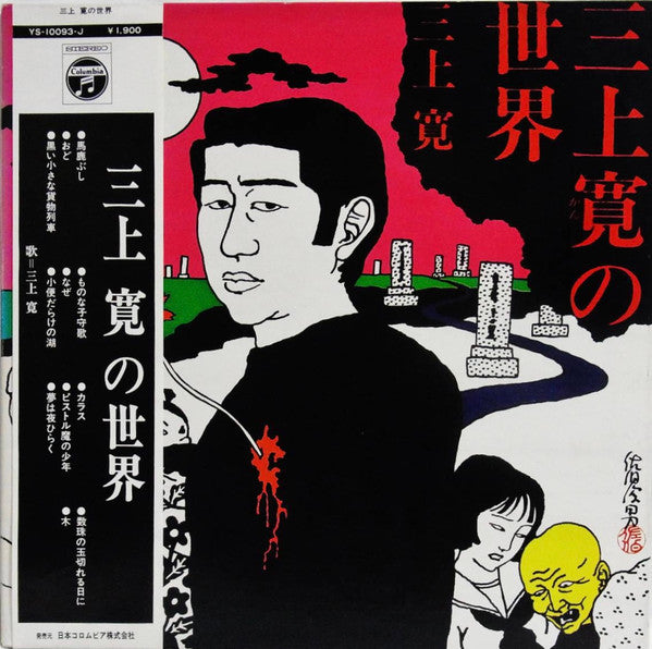 Master Release: 三上寛の世界 by Mikami Kan
