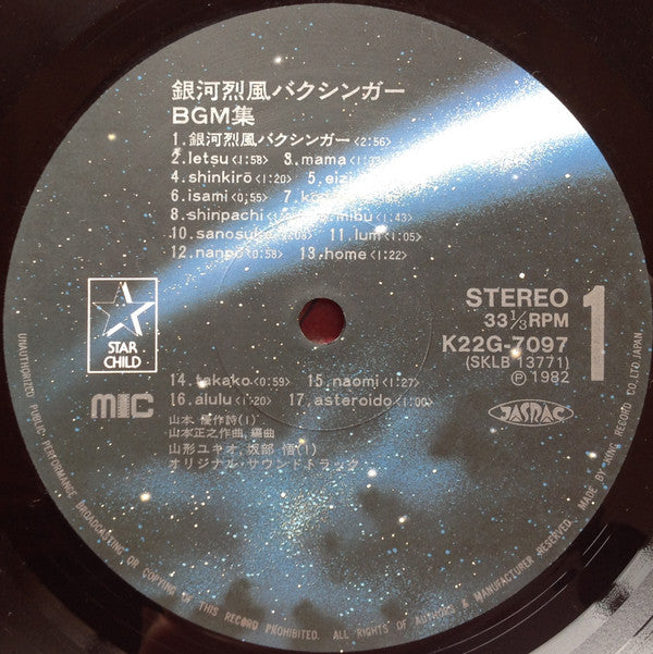 銀河烈風バクシンガーBGM集