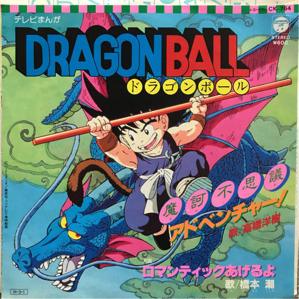 Dragon Ball 魔訶不思議アドベンチャー！ / ロマンティックあげるよ