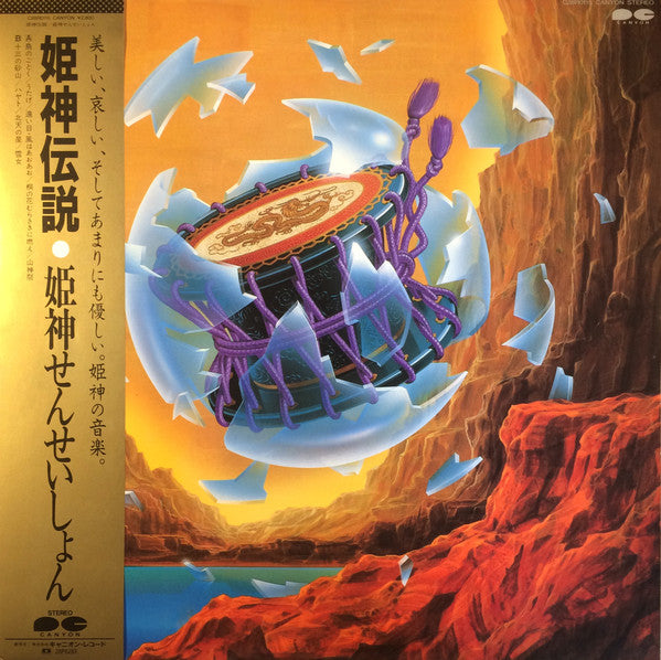 姫神伝説
