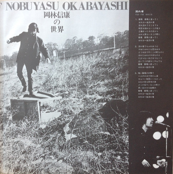 岡林信康の世界 《第1集》 = The World Of Nobuyasu Okabayashi