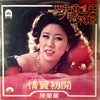 Chen Lan Li - 世界像一座彩屋 (Vinyl, LP) Very Good Plus (VG+) / Good Plus (G+)