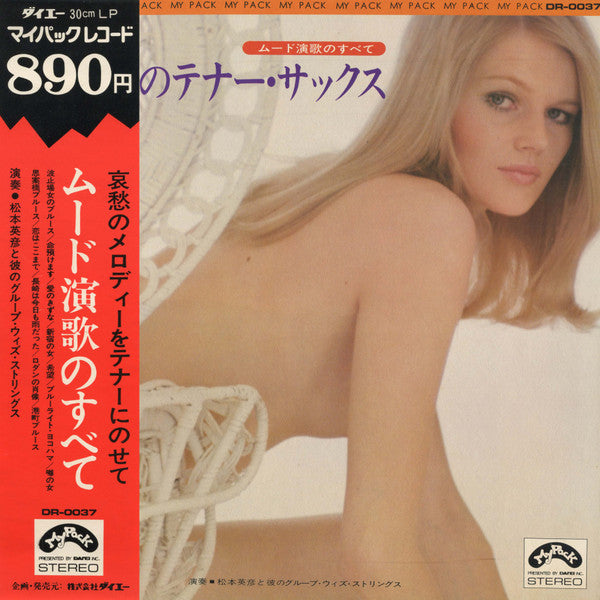 魅惑のテナー・サックス～ムード演歌のすべて～