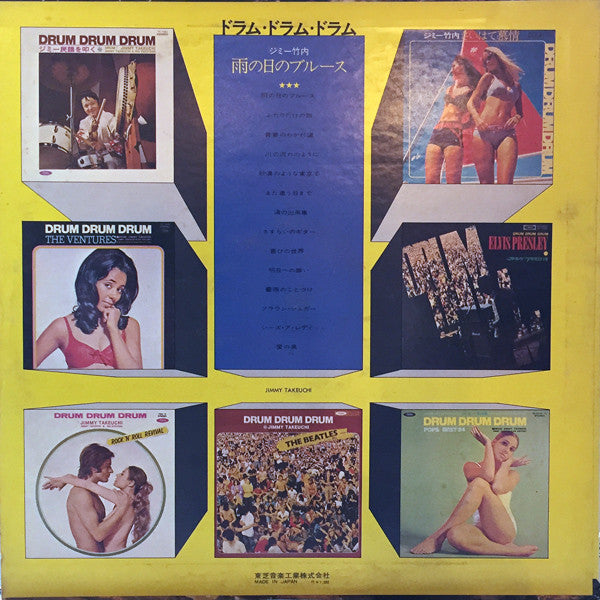 ドラム・ドラム・ドラム / 雨の日のブルース