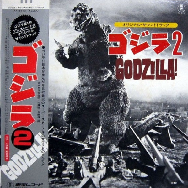 ゴジラ2 (オリジナル．サウンドトラック) = Godzilla!