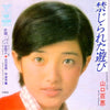Momoe Yamaguchi - 禁じられた遊び = Kinjirareta Asobi (Vinyl, 7