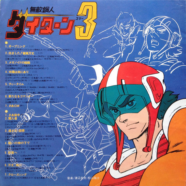 無敵鋼人ダイターン3