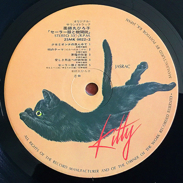 セーラー服と機関銃 オリジナル・サウンドトラック