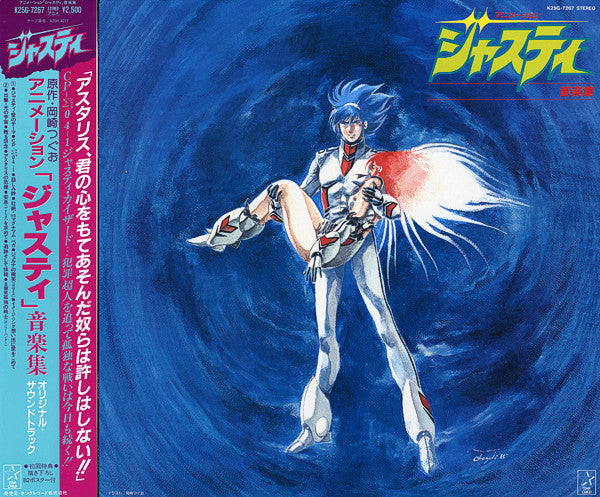 アニメーション「ジャスティ」音楽集 = Animation Cosmo Police Justy BGM Collection