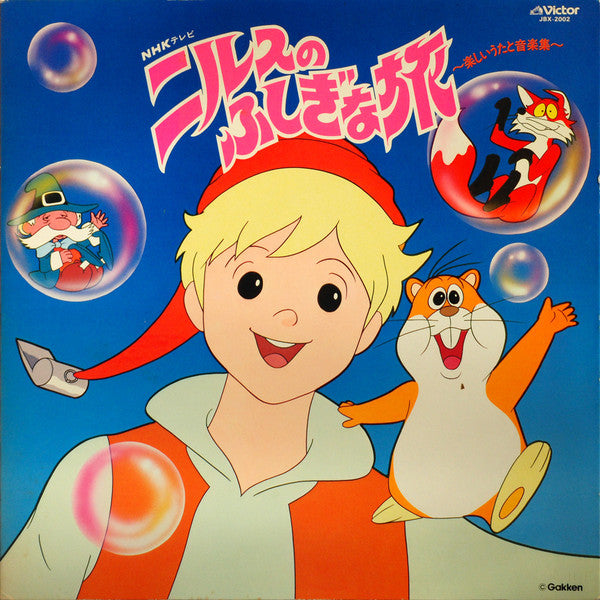 ニルスのふしぎな旅 (楽しいうたと音楽集)