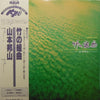 Hozan Yamamoto - 竹の組曲 - Bamboo Suite (The Suite For Shakuhachi) (Vinyl, LP, Album, Reissue) Very Good Plus (VG+) / Very Good (VG)