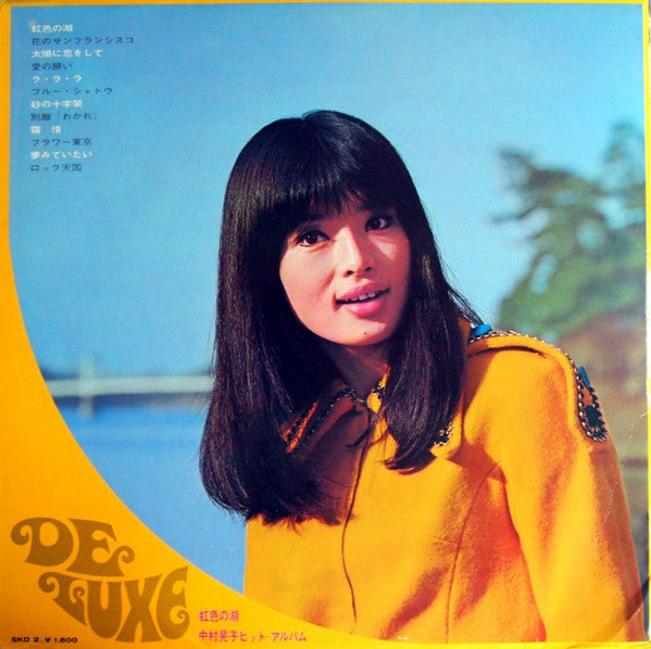 虹色の湖: 中村晃子ヒット・アルバム = Hit Album