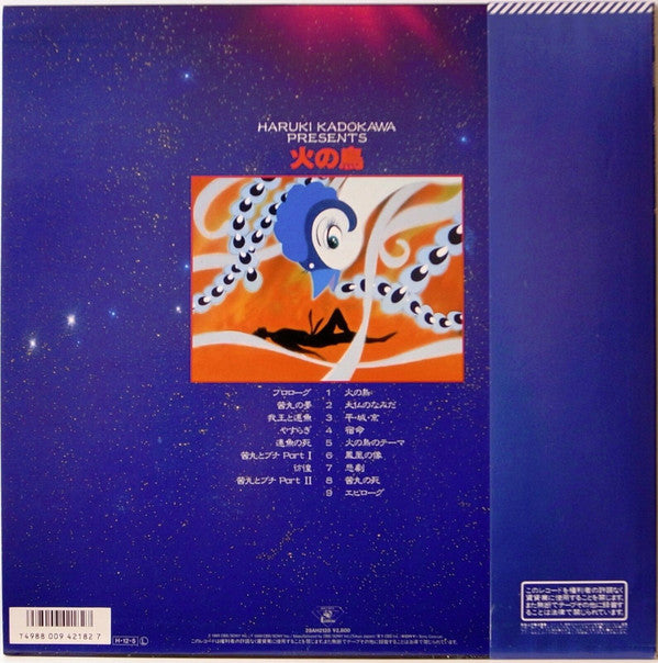 火の鳥 オリジナル・サウンド・トラック = Hino Tori Original Soundtrack